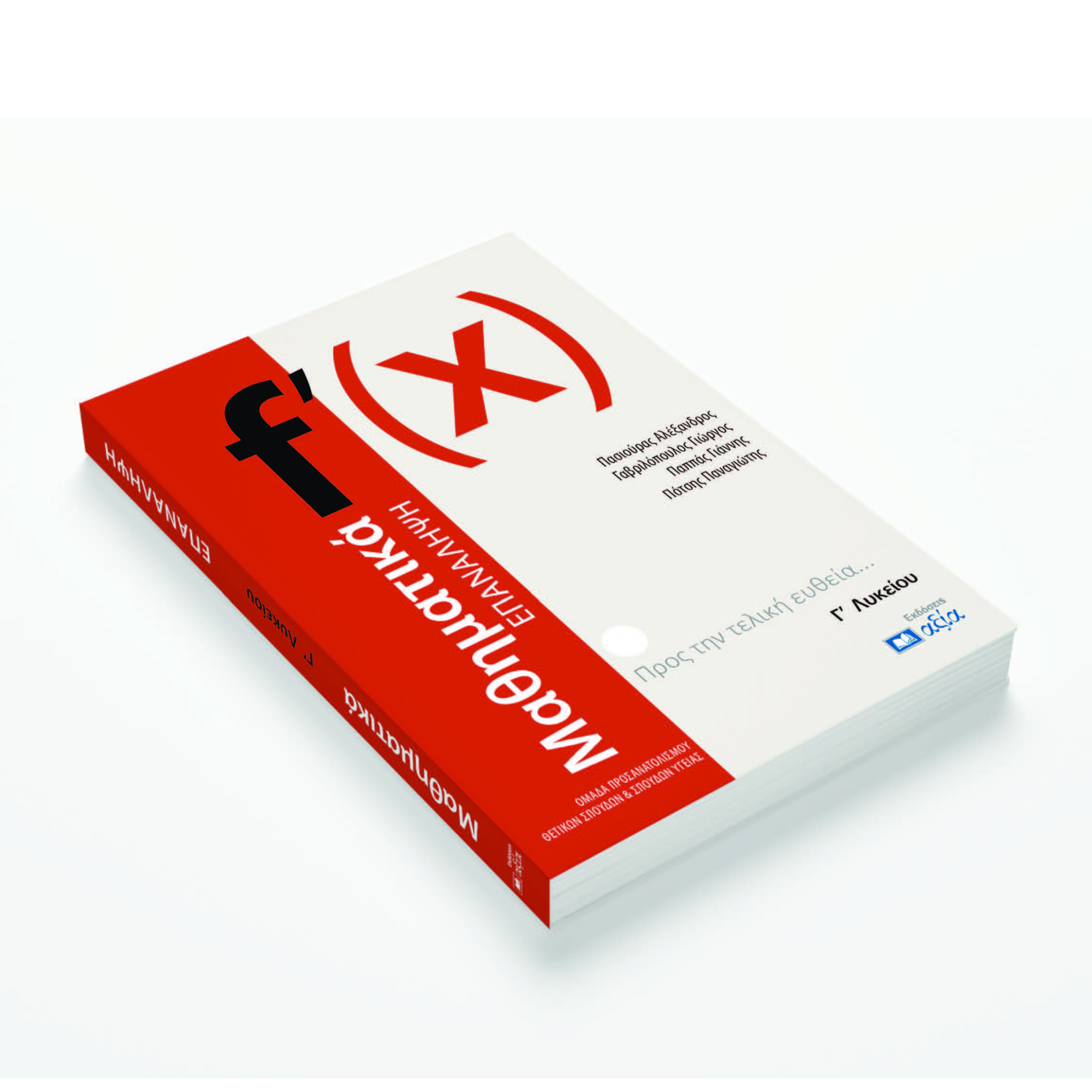 Ekdoseis Axia - Interior Book Design - Math Textbook - Designed by Lily's Box Creative