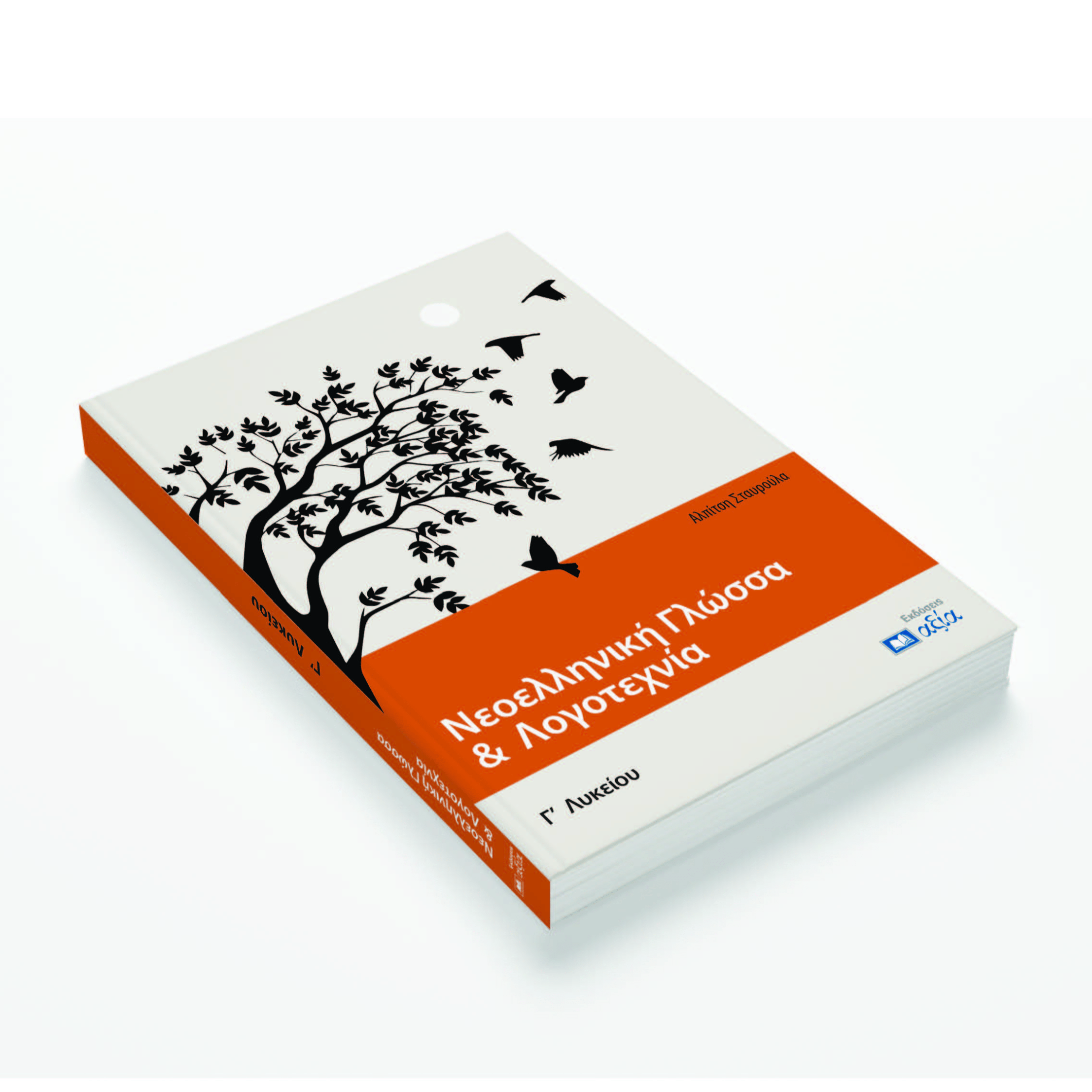 Ekdoseis Axia - Interior Book Design - Modern Greek Textbook - Designed by Lily's Box Creative